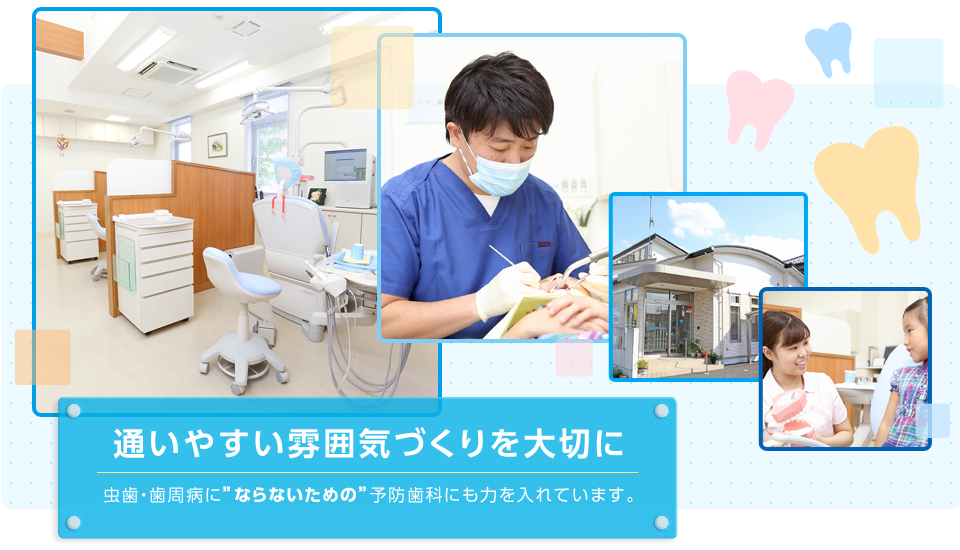 通いやすい雰囲気づくりを大切に　虫歯・歯周病に“ならないための”予防歯科にも力を入れています。