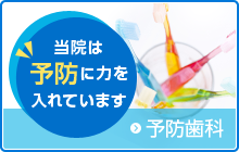 予防歯科　当院は予防に力を入れています